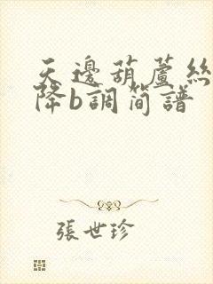 天边葫芦丝伴奏降b调简谱