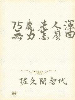 75岁老人浑身无力怎么回事