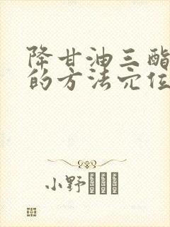 降甘油三酯最快的方法穴位