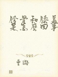 胯骨和膝盖酸疼是怎么回事