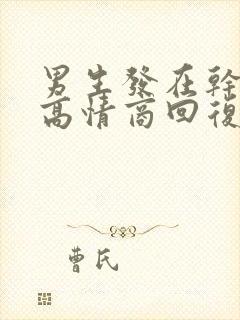 男生发在干嘛呢高情商回复