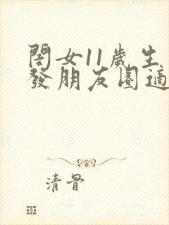 闺女11岁生日发朋友圈适合的句子