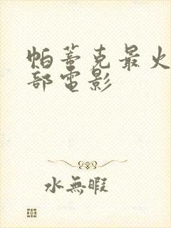 帕蒂克最火的三部电影