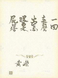 屁眼出来一个疙瘩是怎么回事