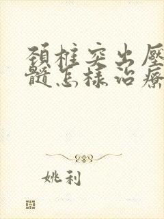 颈椎突出压迫脊髓怎样治疗