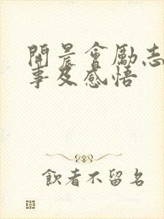 开晨会励志小故事及感悟