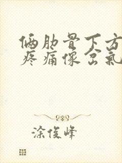 俩肋骨下方隐隐疼痛像岔气