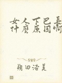 女人下巴长痘是什么原因啊