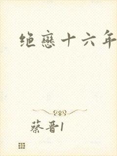 绝恋十六年