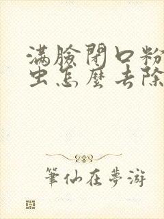 满脸闭口粉刺螨虫怎么去除