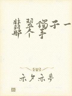 翡翠镯子一般带哪个手封面