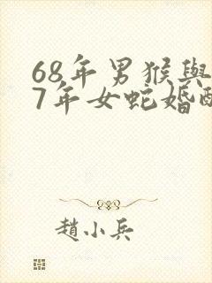 68年男猴与77年女蛇婚配好吗