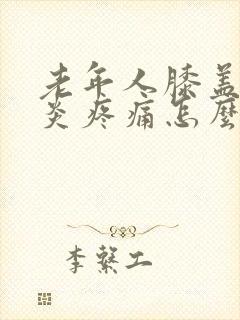 老年人膝盖滑膜炎疼痛怎么治疗封面