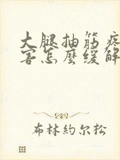 大腿抽筋疼的厉害怎么缓解