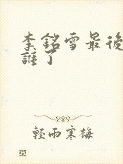 李铭雪最后嫁给谁了