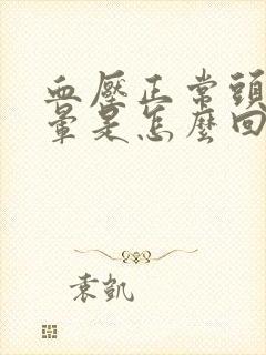 血压正常头还是晕是怎么回事