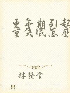 更年期引起的严重失眠怎么办