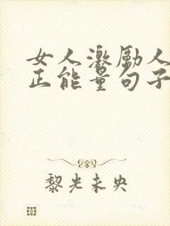 女人激励人心的正能量句子