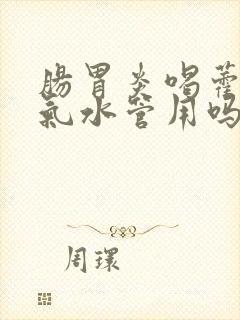 肠胃炎喝藿香正气水管用吗