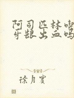 阿司匹林吃了会牙龈出血吗