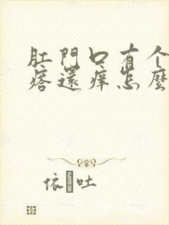 肛门口有个硬疙瘩还痒怎么回事