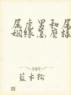 属虎男和属兔女姻缘怎么样封面