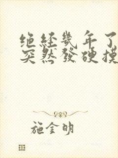 绝经几年了乳头突然发硬摸着疼