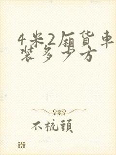 4米2厢货车能装多少方