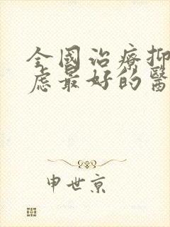 全国治疗抑郁焦虑最好的医院