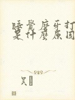 睡觉磨牙打呼噜是什么原因引起的