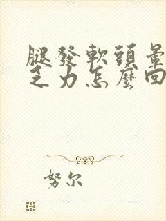 腿发软头晕浑身乏力怎么回事