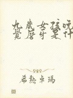 九岁女孩晚上睡觉磨牙是什么原因