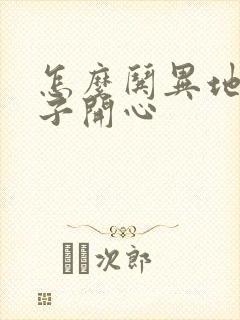 怎么哄异地女孩子开心