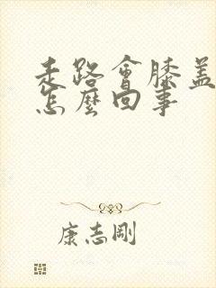 走路会膝盖疼是怎么回事封面