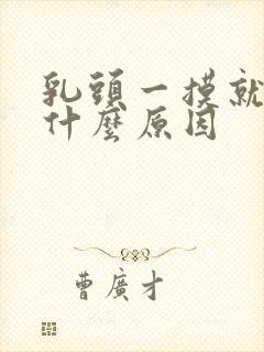 乳头一摸就痒是什么原因