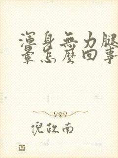 浑身无力腿软头晕怎么回事