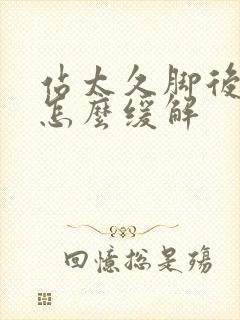 站太久脚后跟疼怎么缓解