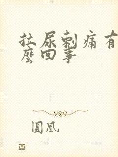 拉尿刺痛有血怎么回事