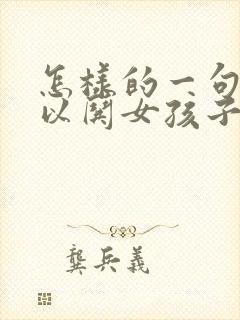 怎样的一句话可以哄女孩子开心呢