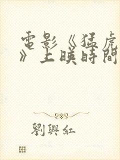 电影《猛虎末路》上映时间