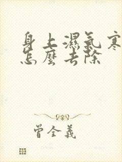 身上湿气寒气重怎么去除封面