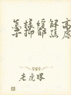 怎样缓解高中孩子抑郁焦虑封面