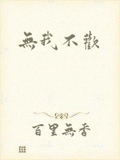 无我不欢封面