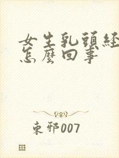 女生乳头经常痒怎么回事