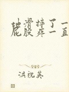 地滑摔了一跤,屁股疼一直疼封面