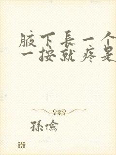 腋下长一个疙瘩一按就疼是怎么回事