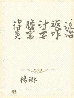 得胆汁返流性胃炎需要咋治