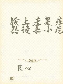 脸上老是痒痒的然后长小疙瘩