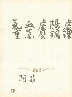 气血虚阳虚湿气重怎么调理好