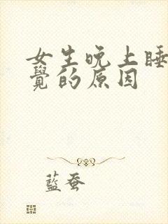 女生晚上睡不着觉的原因